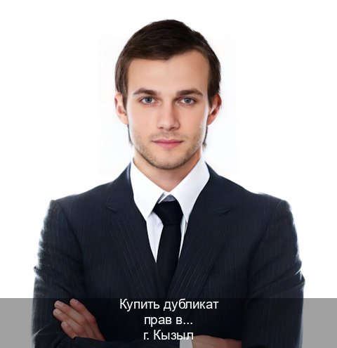 Помощь с корочки в г. Кызыл (Купить дубликат прав в Кызыле) - инструктор Сергей 77