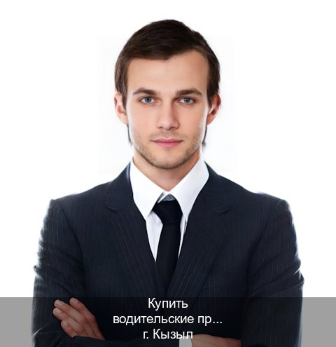 Сделать документы в г. Кызыл (Купить водительские права на трактор в Кызыле — Зеркальные документы) - инструктор Артем 80