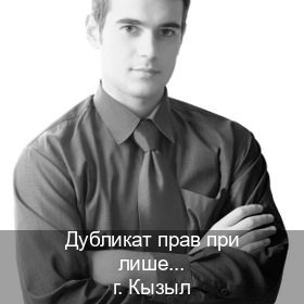 Сделать права в г. Кызыл (Дубликат прав при лишении купить в Кызыле — Жителям всех регионов) - инструктор Михаил 60