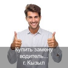 Легальные права в г. Кызыл (Купить замену водительского удостоверения в Кызыле — Дубликат ГОЗНАК) - инструктор Артем 92